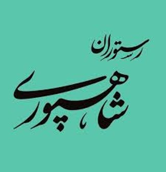رستوران شاهپوری